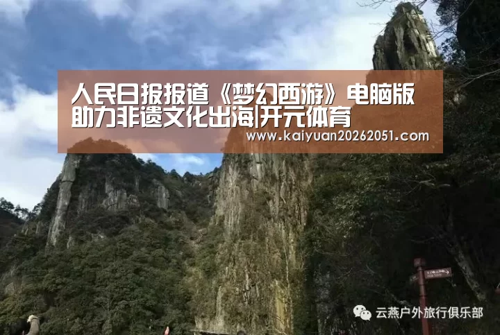 人民日报报道《梦幻西游》电脑版助力非遗文化出海|开元体育(图3) 开元下载