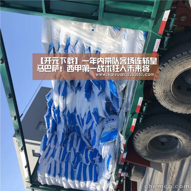 【开元下载】一年内带队客场连斩皇马巴萨!西甲第一战术狂人未来将登陆豪门?(图1) 开元下载