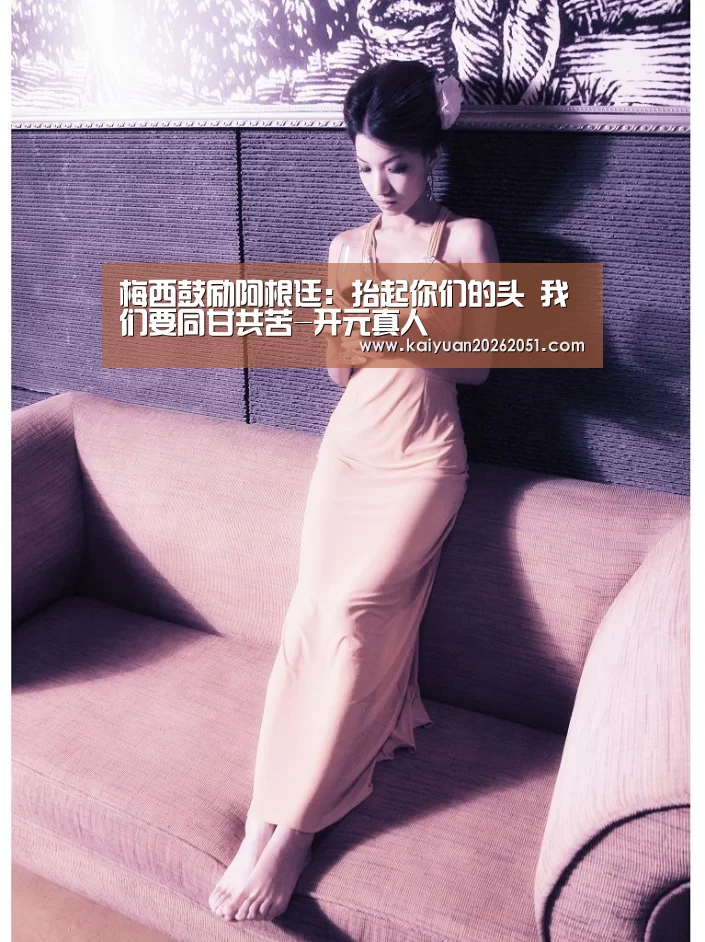 梅西鼓励阿根廷:抬起你们的头 我们要同甘共苦-开元真人(图1) 开元APP