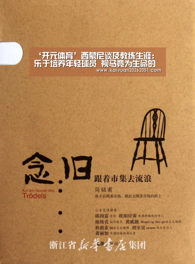 ‘开元体育’西蒙尼谈及教练生涯:乐于培养年轻球员 视马竞为生命的全部(图2) 开元APP