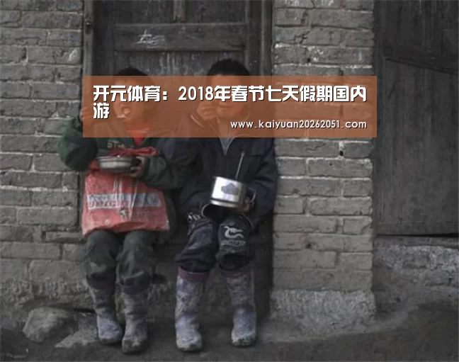 开元体育:2018年春节七天假期国内游(图2) 开元APP