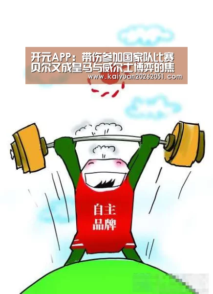 开元APP:带伤参加国家队比赛 贝尔又成皇马与威尔士博弈的焦点?(图1) 开元真人