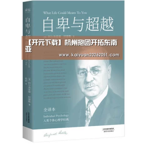 【开元下载】杭州抱团开拓东南亚(图1) 开元真人