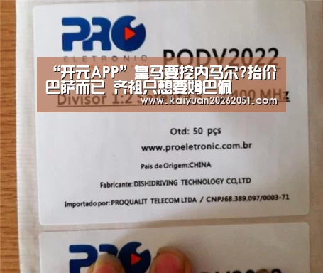 “开元APP”皇马要挖内马尔?抬价巴萨而已 齐祖只想要姆巴佩(图2) 开元真人