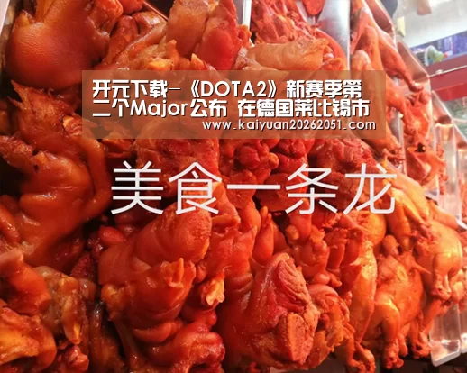 开元下载-《DOTA2》新赛季第二个Major公布 在德国莱比锡市举行(图1) 开元APP