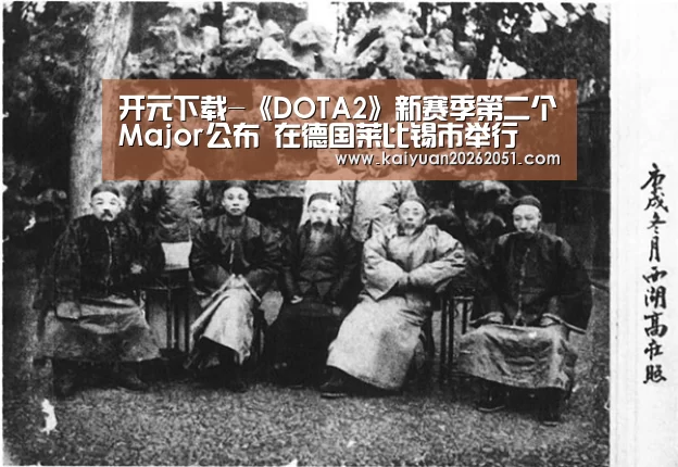 开元下载-《DOTA2》新赛季第二个Major公布 在德国莱比锡市举行(图2) 开元真人