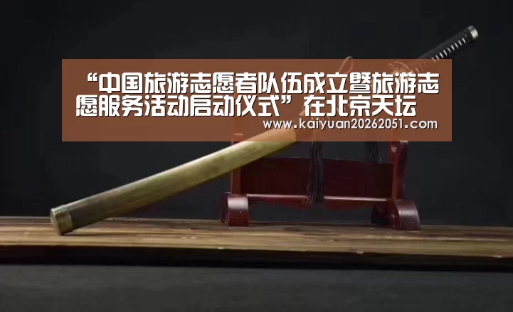 “中国旅游志愿者队伍成立暨旅游志愿服务活