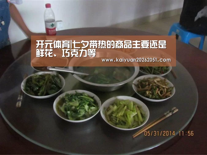 开元体育|七夕带热的商品主要还是鲜花、巧克力等(图1) 开元体育