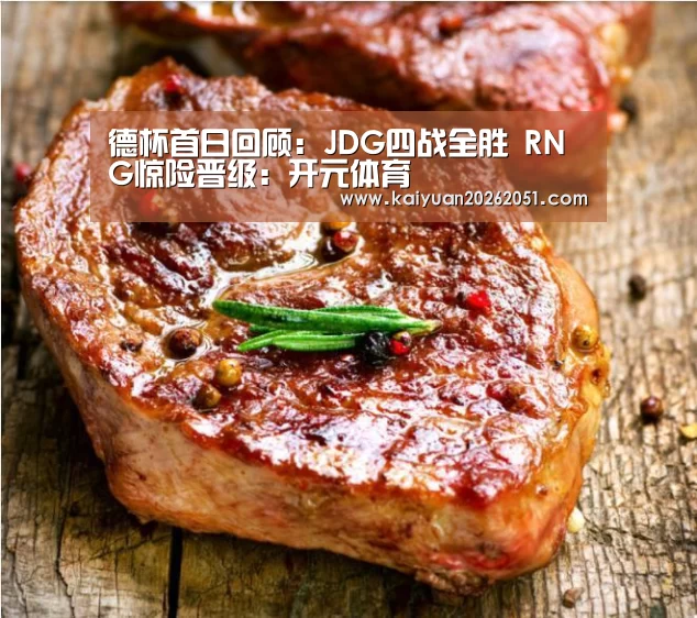 德杯首日回顾:JDG四战全胜 RNG惊险晋级:开元体育(图1) 开元真人