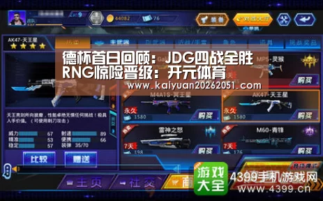 德杯首日回顾:JDG四战全胜 RNG惊险晋级:开元体育(图2) 开元体育