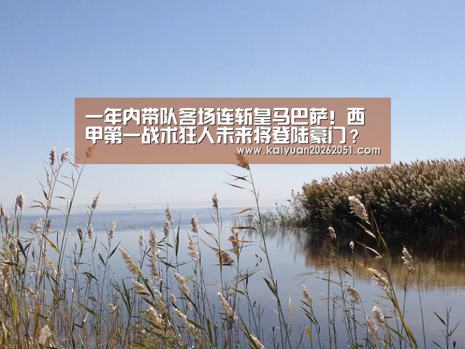 一年内带队客场连斩皇马巴萨!西甲第一战术狂人未来将登陆豪门?“开元下载”(图2) 开元下载