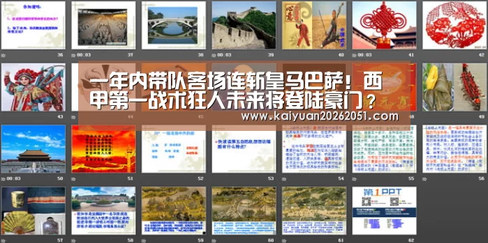 一年内带队客场连斩皇马巴萨!西甲第一战术狂人未来将登陆豪门?“开元下载”(图1) 开元体育