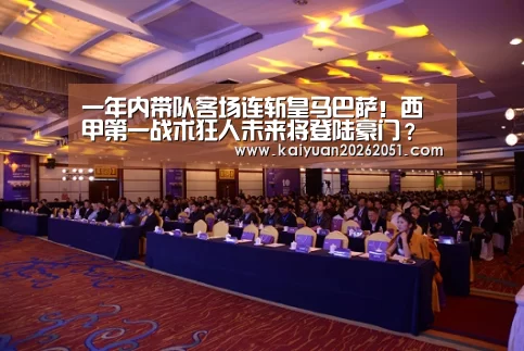 一年内带队客场连斩皇马巴萨!西甲第一战术狂人未来将登陆豪门?“开元下载”(图4) 开元APP