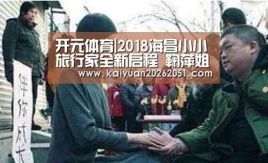 开元体育|2018海昌小小旅行家全新启程 鞠萍姐姐点亮海洋公益行(图1) 开元APP