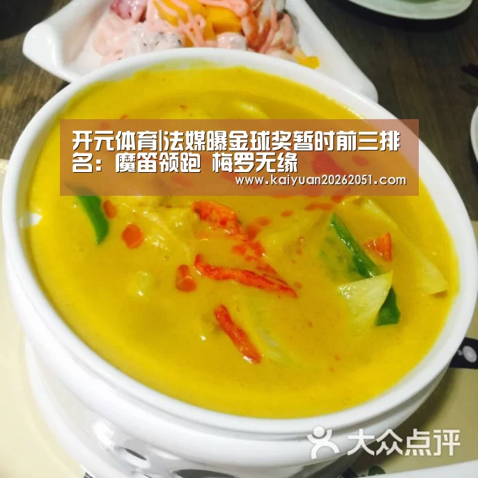 开元体育|法媒曝金球奖暂时前三排名:魔笛领跑 梅罗无缘(图2) 开元体育