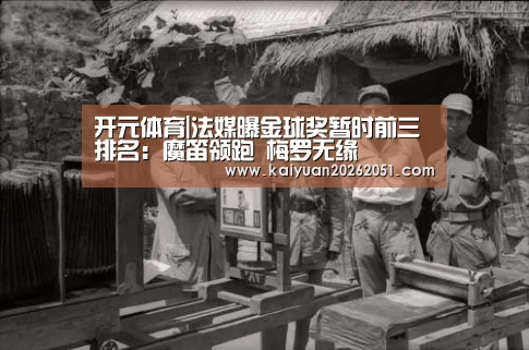 开元体育|法媒曝金球奖暂时前三排名:魔笛领跑 梅罗无缘(图3) 开元体育