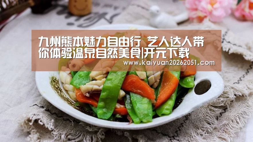 九州熊本魅力自由行 艺人达人带你体验温泉自然美食|开元下载(图1) 开元APP
