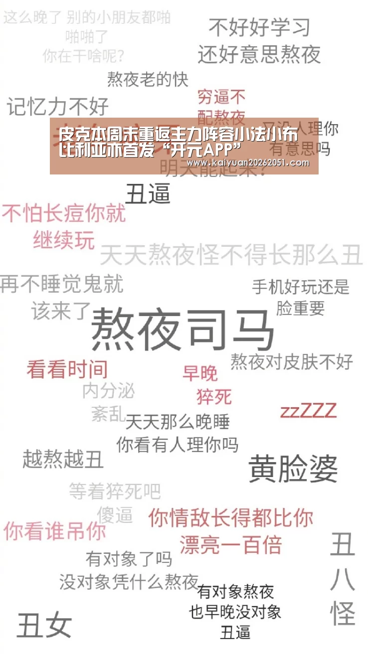 皮克本周末重返主力阵容小法小布比利亚亦首发“开元APP”(图2) 开元体育