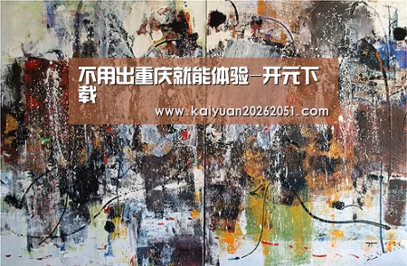 不用出重庆就能体验-开元下载(图2) 开元下载
