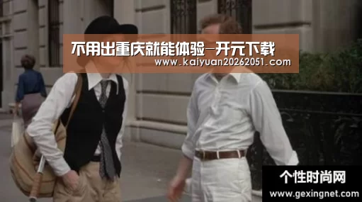 不用出重庆就能体验-开元下载(图4) 开元体育