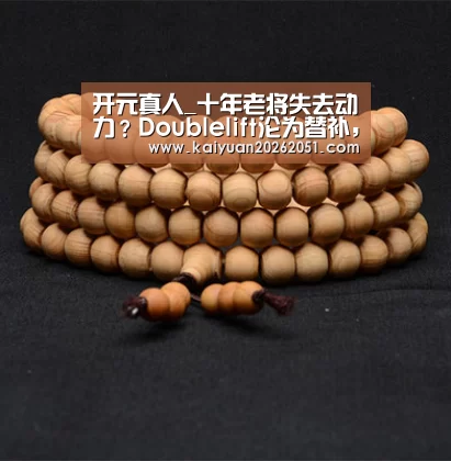 开元真人_十年老将失去动力?Doublelift沦为替补,真实原因令玩家唏嘘(图2) 开元APP