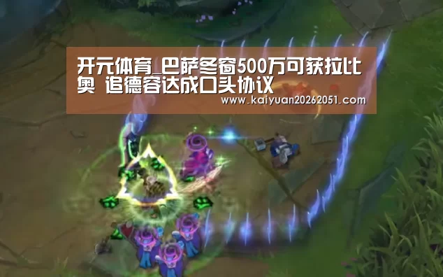 开元体育_巴萨冬窗500万可获拉比奥 追德容达成口头协议(图1) 开元APP