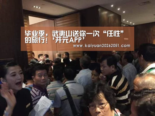 毕业季,武夷山送你一次“任性”的旅行!‘开元APP’(图1) 开元真人