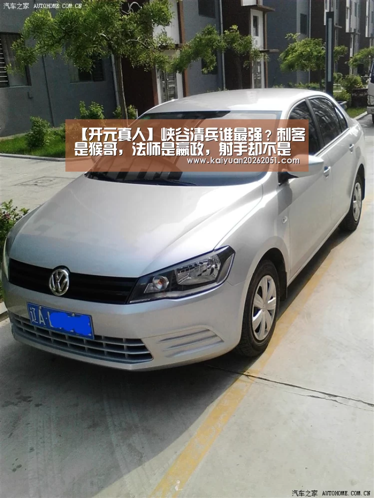 【开元真人】峡谷清兵谁最强?刺客是猴哥,法师是嬴政,射手却不是后羿!(图1) 开元下载
