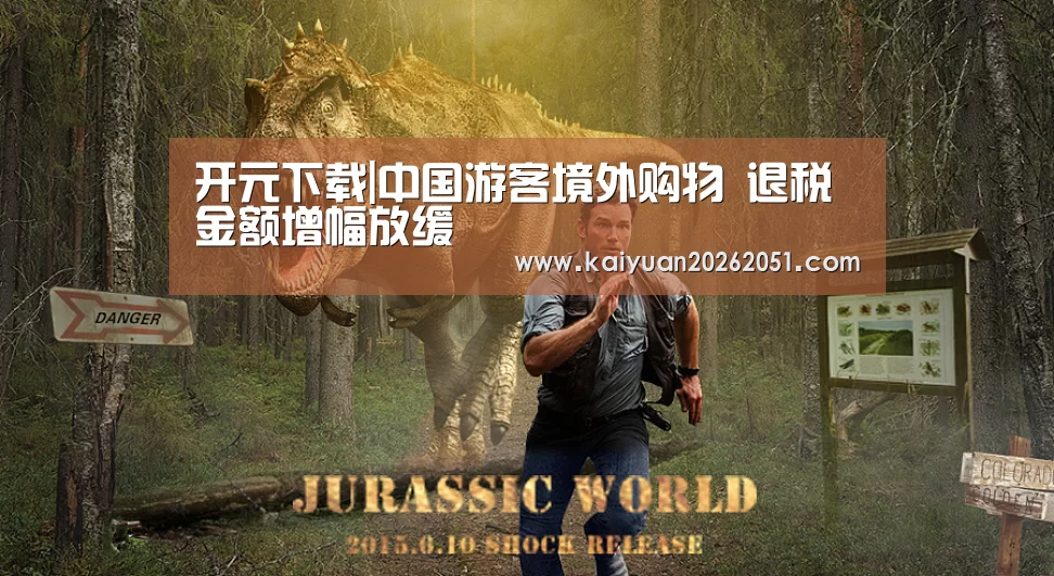 开元下载|中国游客境外购物 退税金额增幅放缓(图3) 开元下载