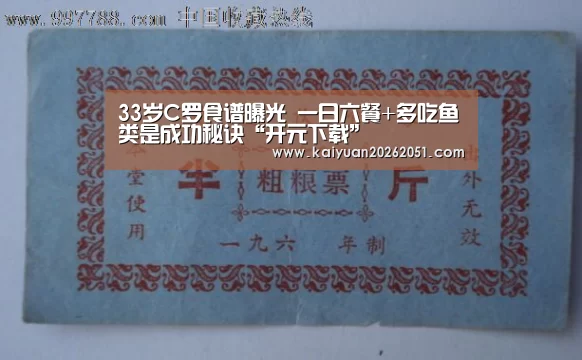 33岁C罗食谱曝光 一日六餐+多吃鱼类是成功秘诀“开元下载”(图3) 开元体育