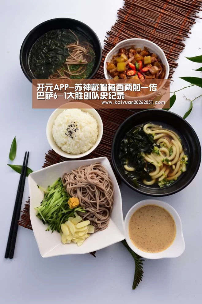 开元APP-苏神戴帽梅西两射一传 巴萨6-1大胜创队史纪录(图3) 开元体育