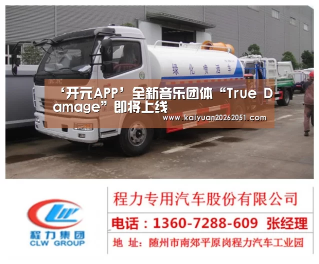 ‘开元APP’全新音乐团体“True Damage”即将上线(图1) 开元APP