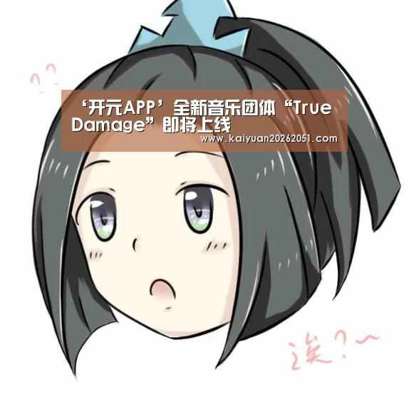 ‘开元APP’全新音乐团体“True Damage”即将上线(图3) 开元APP
