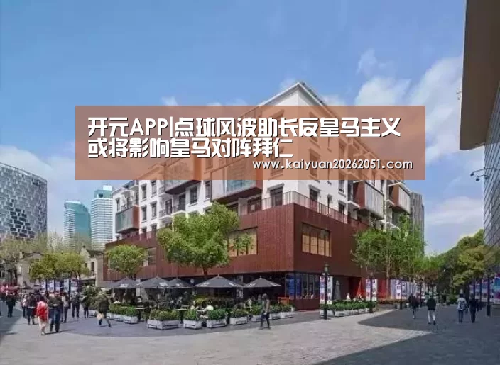 开元APP|点球风波助长反皇马主义 或将影响皇马对阵拜仁(图4) 开元体育