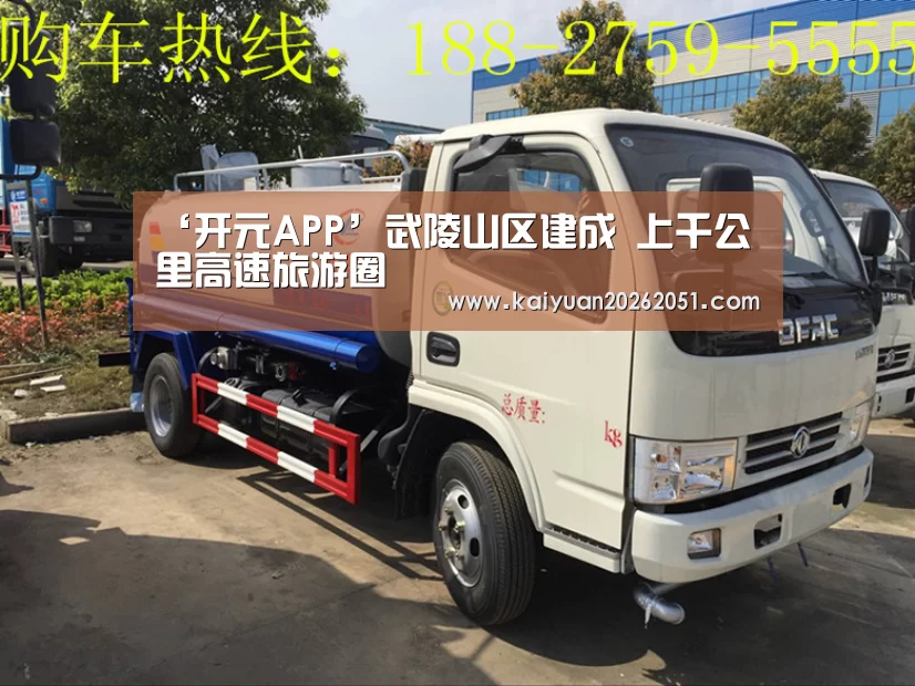 ‘开元APP’武陵山区建成 上千公里高速旅游圈(图1) 开元体育
