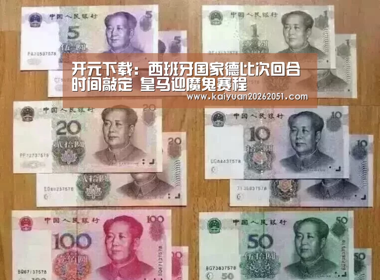 开元下载:西班牙国家德比次回合时间敲定 皇马迎魔鬼赛程(图2) 开元真人