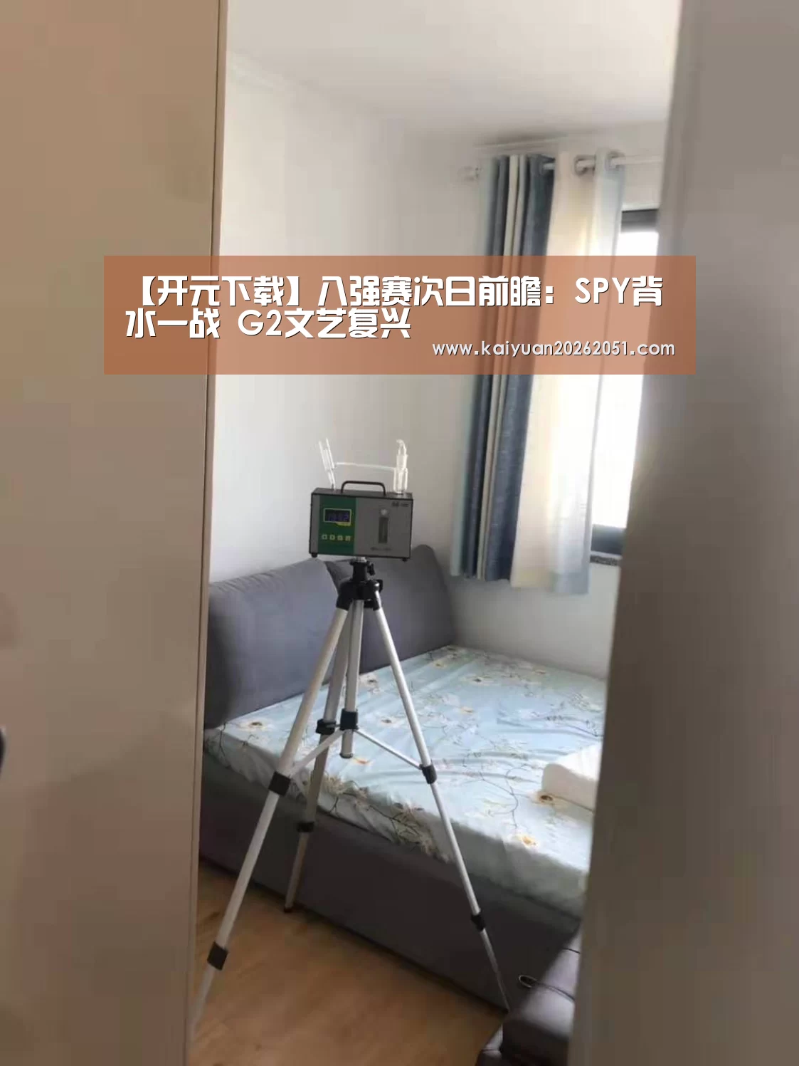 【开元下载】八强赛次日前瞻:SPY背水一战 G2文艺复兴(图2) 开元APP