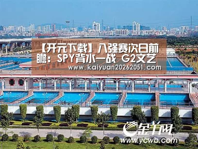 【开元下载】八强赛次日前瞻:SPY背水一战 G2文艺复兴(图3) 开元APP