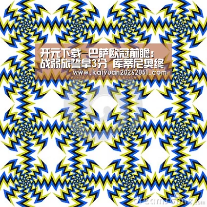 开元下载-巴萨欧冠前瞻:战弱旅誓拿3分 库蒂尼奥终迎首秀(图1) 开元真人