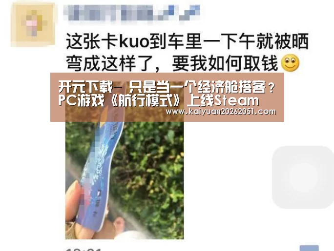 开元下载-
只是当一个经济舱搭客?PC游戏《航行模式》上线Steam(图1) 开元体育