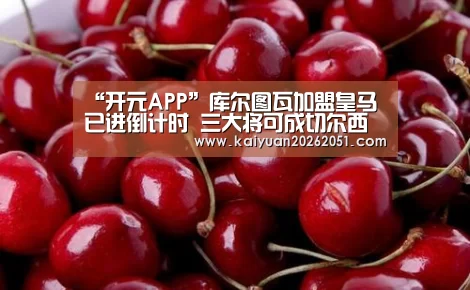 “开元APP”库尔图瓦加盟皇马已进倒计时 三大将可成切尔西新任门神(图3) 开元下载