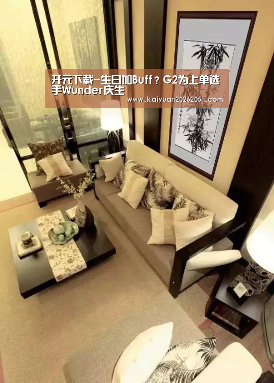 开元下载-生日加Buff?G2为上单选手Wunder庆生(图1) 开元APP