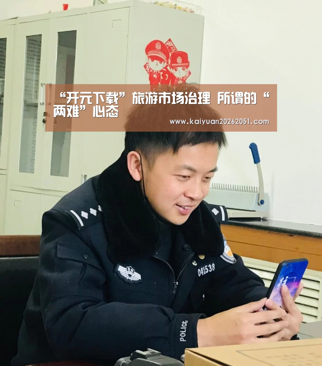 “开元下载”旅游市场治理 所谓的“两难”心态(图1) 开元体育