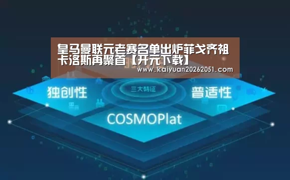 皇马曼联元老赛名单出炉菲戈齐祖卡洛斯再聚首【开元下载】(图1) 开元体育